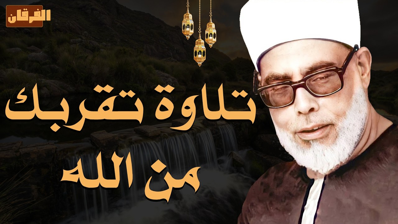 تلاوة تقربك من الله.. ساعة من الإخلاص والخشوع بصوت الشيخ محمود خليل الحصري ✨