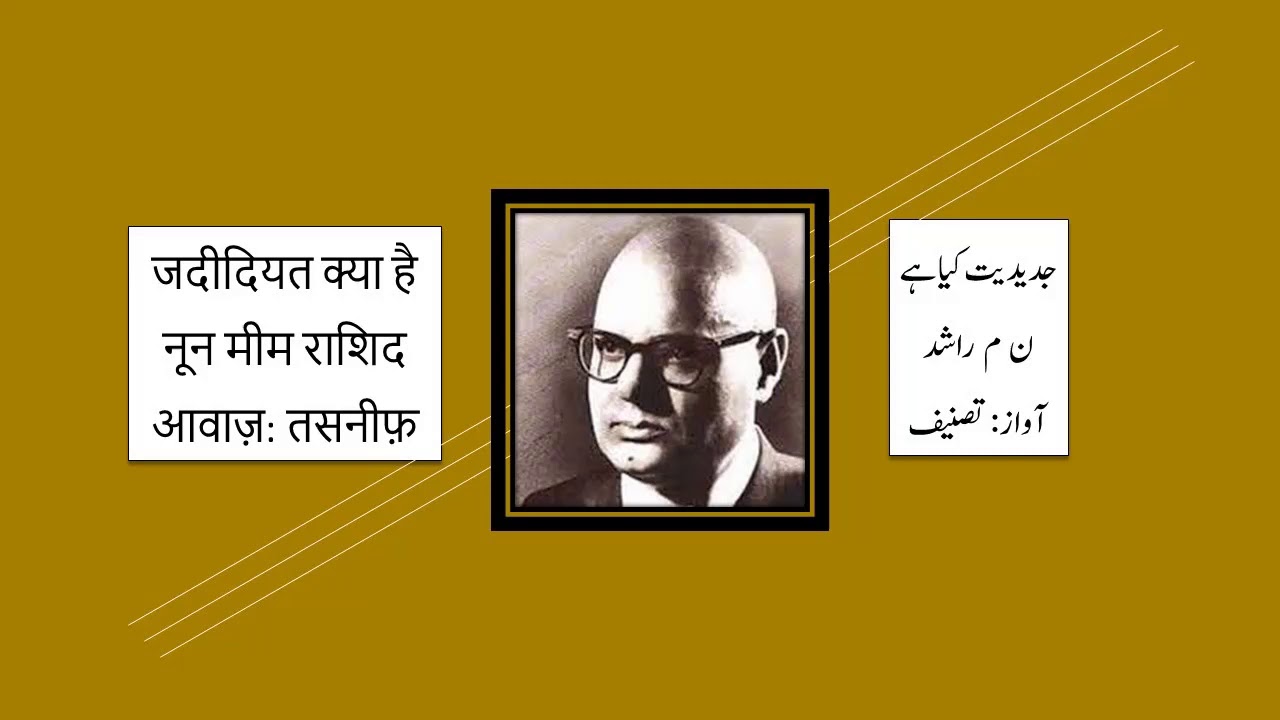 Jadeediyat Kya Hai l جدیدیت کیا ہے l जदीदियत क्या है l Noon Meem Rashid