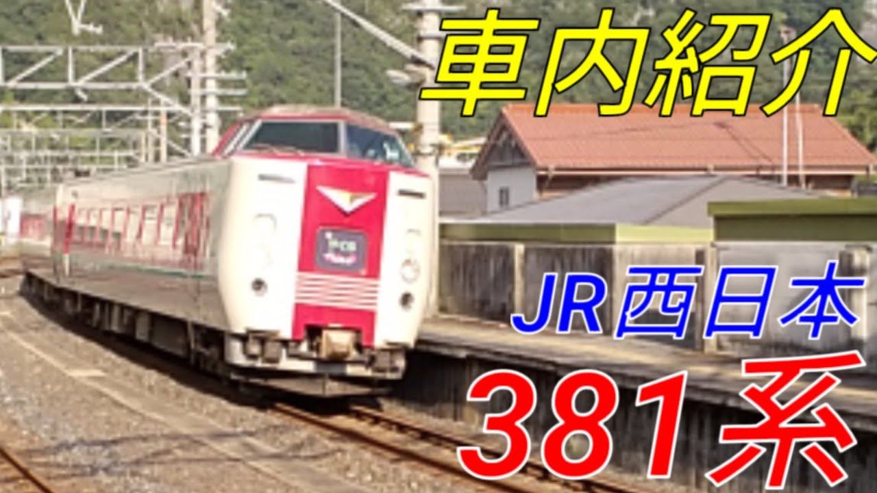 【劇的！車内紹介】JR西日本381系【MH07】#381系 #車内紹介