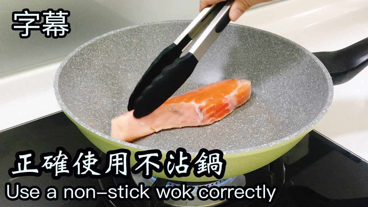 如何正確使用不沾鍋？(字幕）開鍋＼5點使用提示＼2點清洗提示＼每月保養方法 How to use a non-stick wok correctly?(cc subtitle)