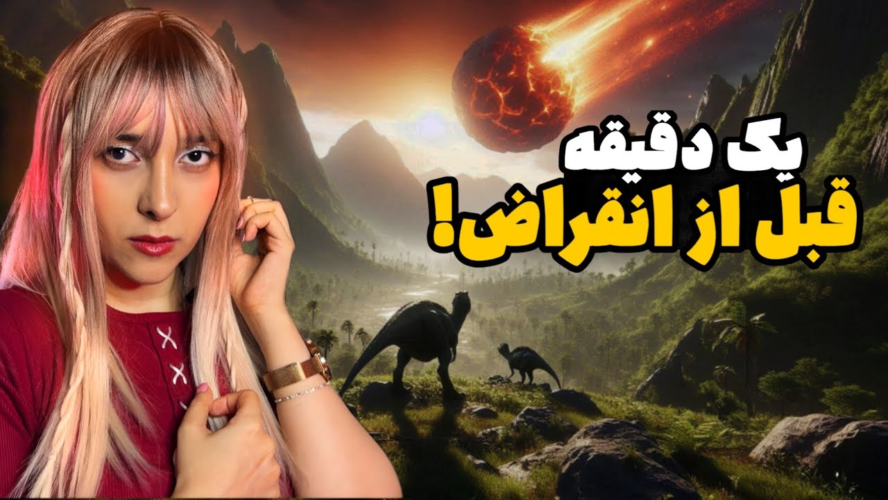 در دقایق پایانی زندگی دایناسورها دقیقا چه اتفاقاتی افتاد؟!