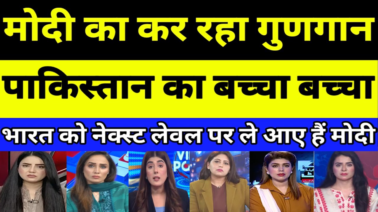 Modi has taken India to the next level, Pakistan is also singing praises | PAKISTANI REACTION | P...