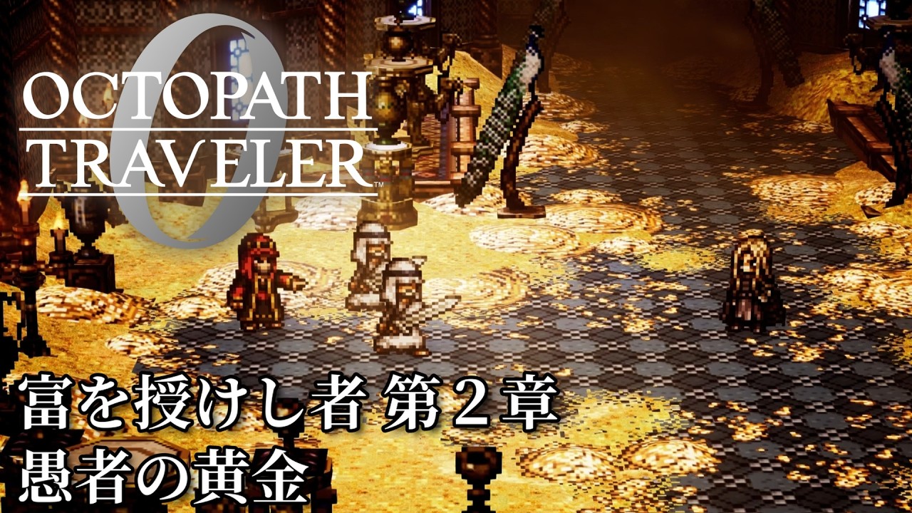 【オクトパストラベラー0（OCTOPATH TRAVELER 0 ）】富を授けし者　第２章「愚者の黄金」