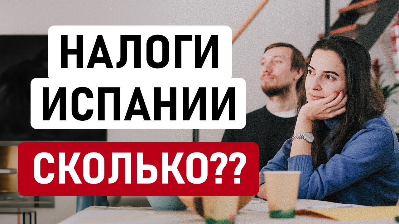 ВСЁ ЧТО НУЖНО ЗНАТЬ ПРО НАЛОГИ ИСПАНИИ // Отвечаем на самые частые вопросы про испанские налоги