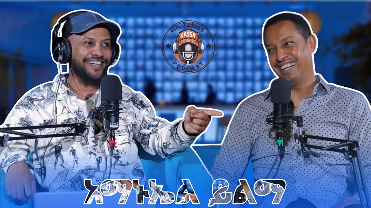 ካሳ ፖድካስት/Kassa Podcast S1 E4 አማኑኤል ይልማ/Amanuel Yilma