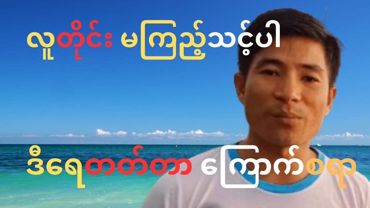 ဒီရေ တတ်တာ ကြောက်စရာကြီး