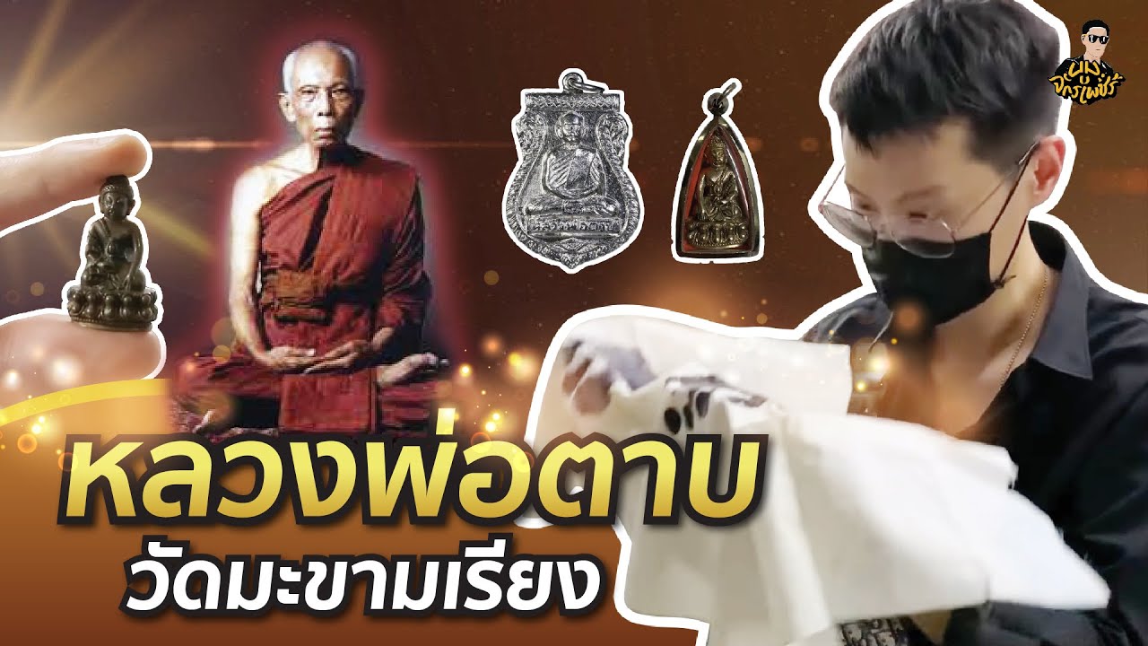 หลวงพ่อตาบ วัดมะขามเรียง  | รับเช่าพระ