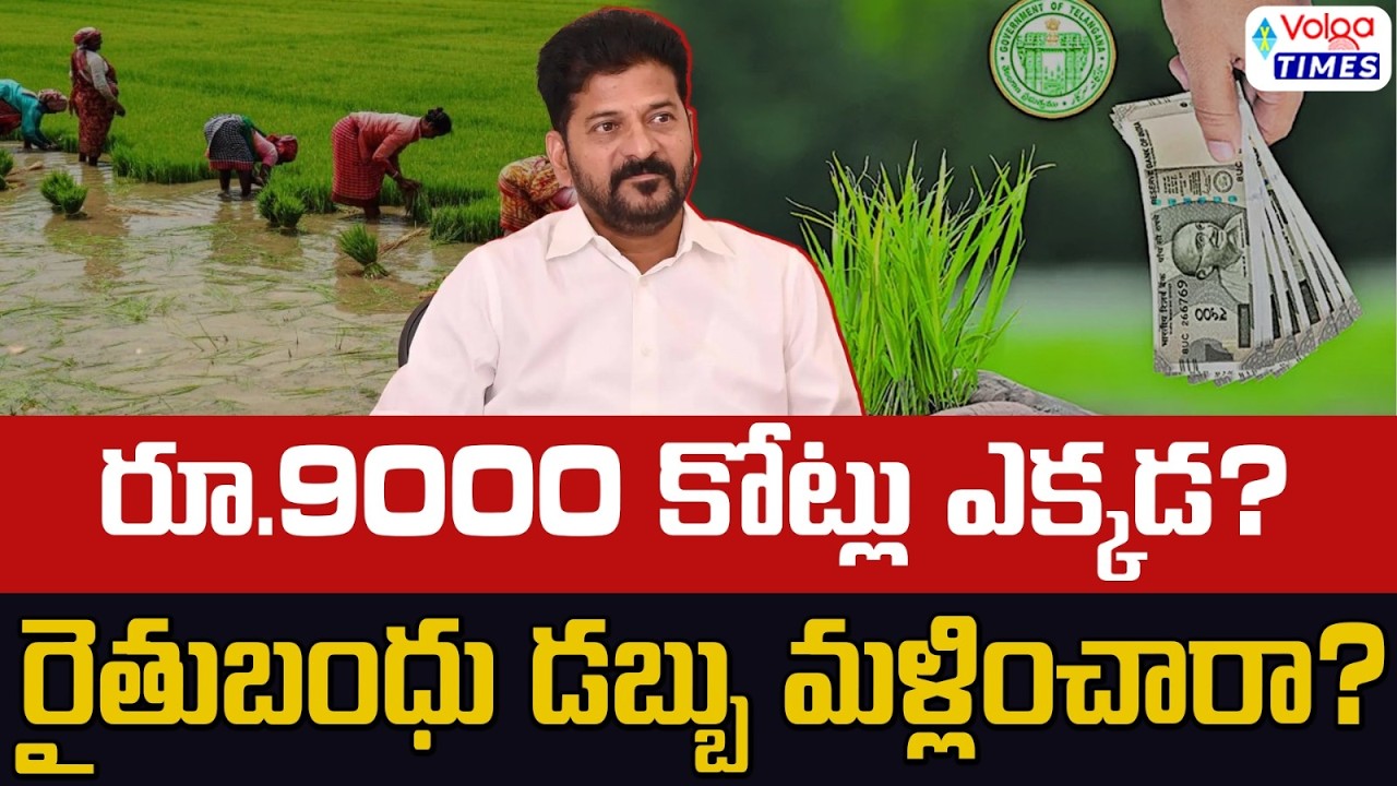 🔥రైతు బంధు డబ్బు మళ్లించారా..? | Rythu Bharosa Funds Update | CM Revanth Reddy | Volga Times