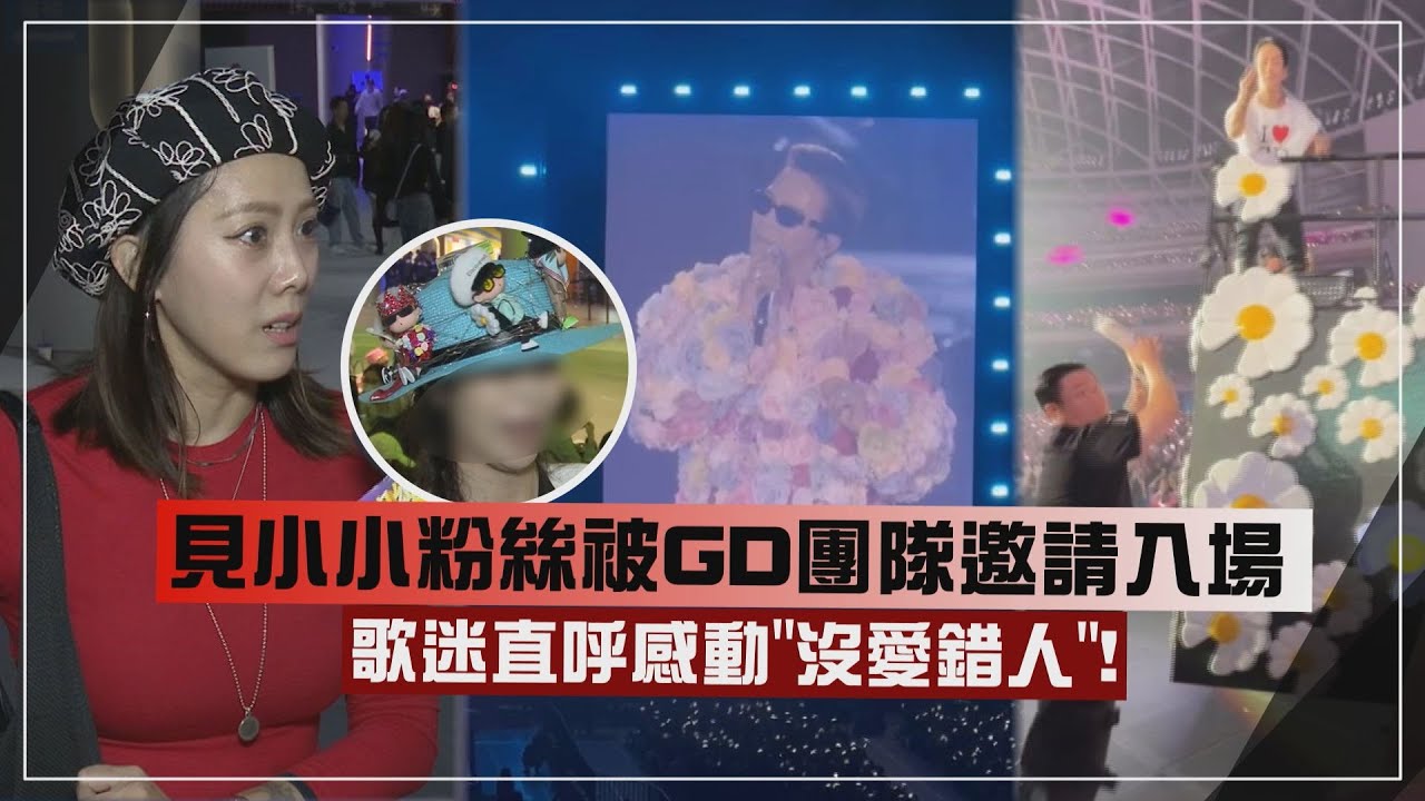 【GD演唱會】見小小粉絲被團隊邀請入場  歌迷直呼感動"沒愛錯人"!