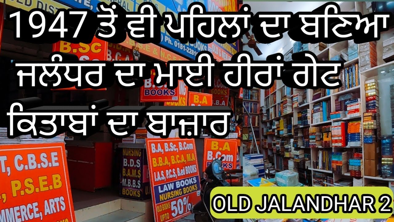 ਸਭ ਤੋਂ ਵੱਡੀ ਬੁੱਕ ਮਾਰਕੀਟ|Mai Heeran gate book market jalandhar|Biggest book market of North india