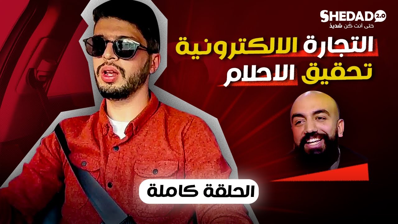 التجارة الإلكترونية حققت أحلامي