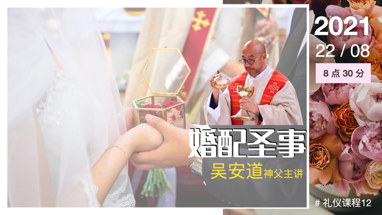圣事：婚配圣事（礼仪课程12）