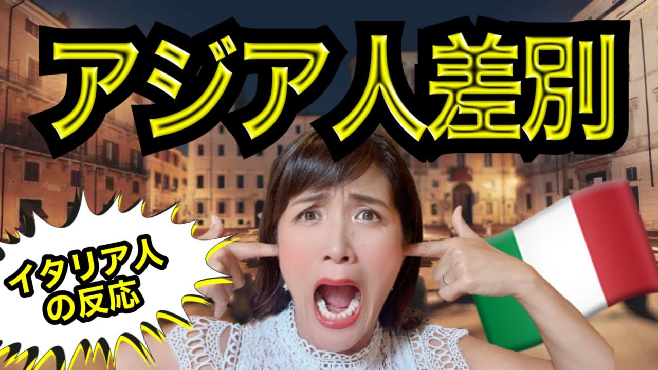 【イタリア人の反応】アジア人差別について聞いてみたら胸が痛くなった