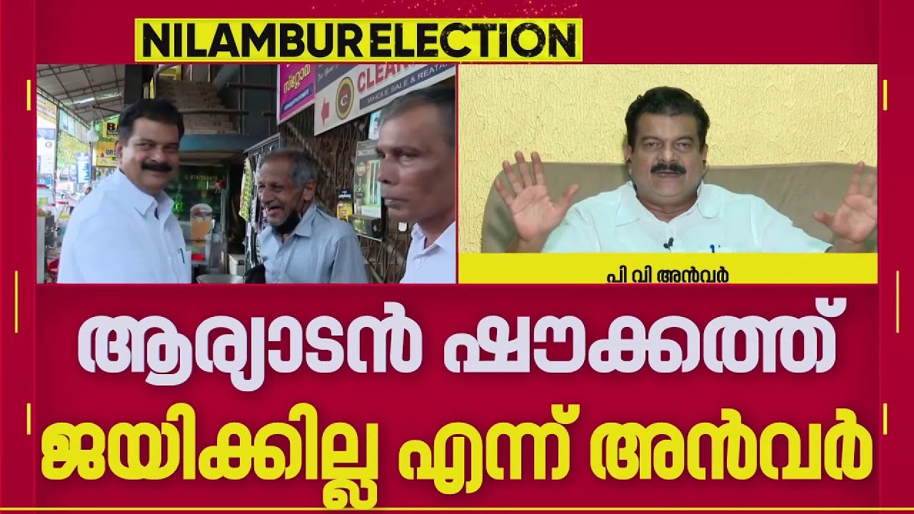 'ജനത്തിന് പുല്ലുവില കല്‍പിക്കാത്തവര്‍ അവരുടെ കാലുപിടിച്ചതാണ് എന്റെ ആദ്യ വിജയം' | PV Anvar