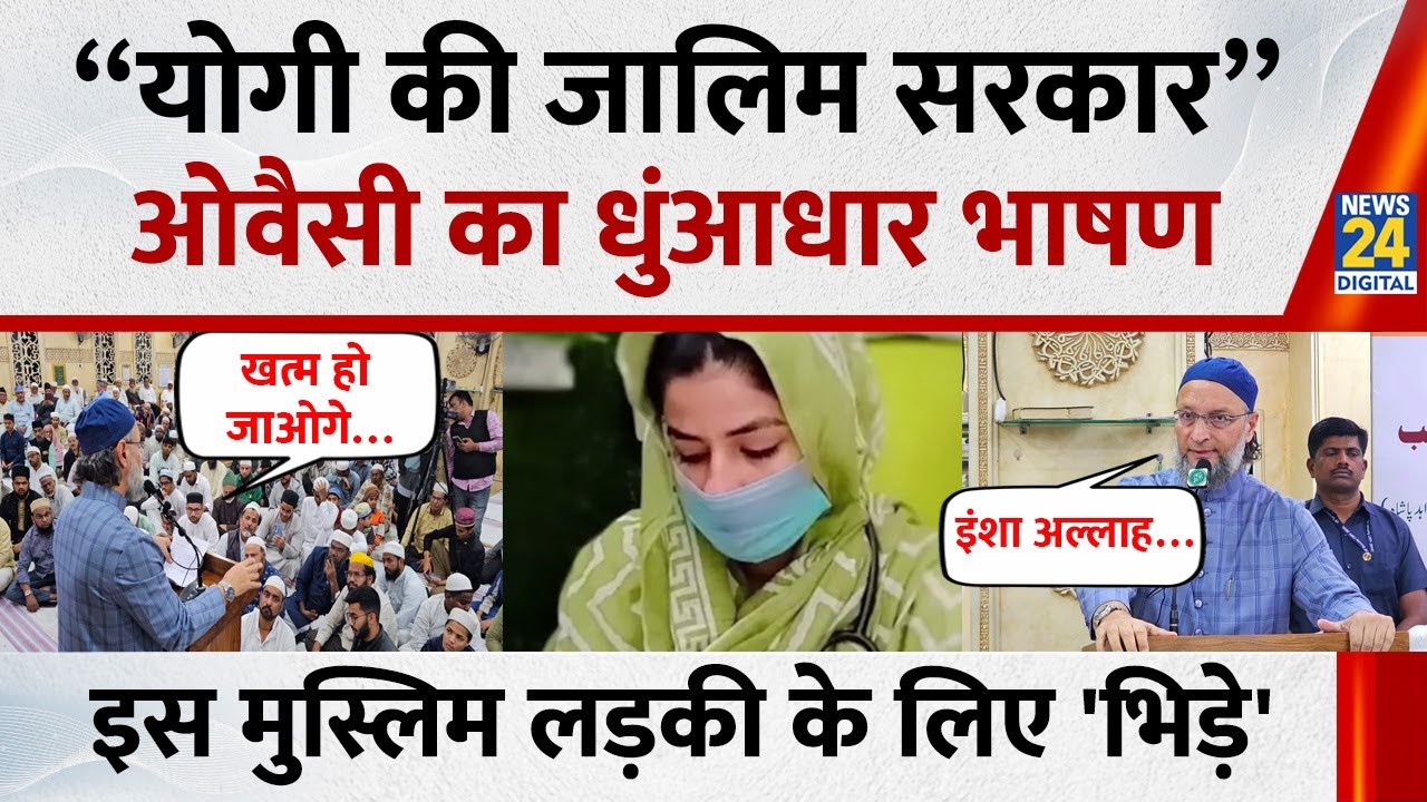 Asaduddin Owaisi Speech: &ldquo;Yogi की जालिम सरकार&rdquo; सुनिए Owaisi का धुंआधार भाषण ! | News 24