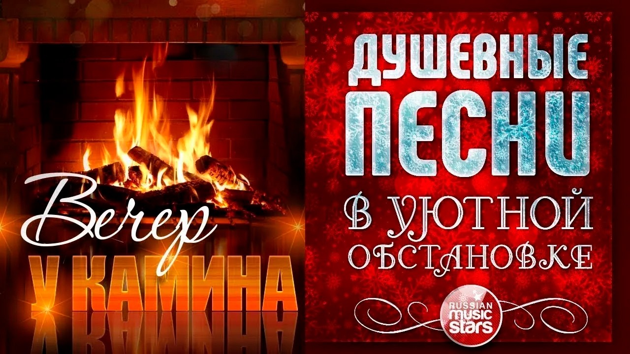 ДУШЕВНЫЕ ПЕСНИ В УЮТНОЙ ОБСТАНОВКЕ ☾ ВЕЧЕР У КАМИНА ☾ ФЕВРАЛЬ 2026 ☾ EVENING BY THE FIREPLACE