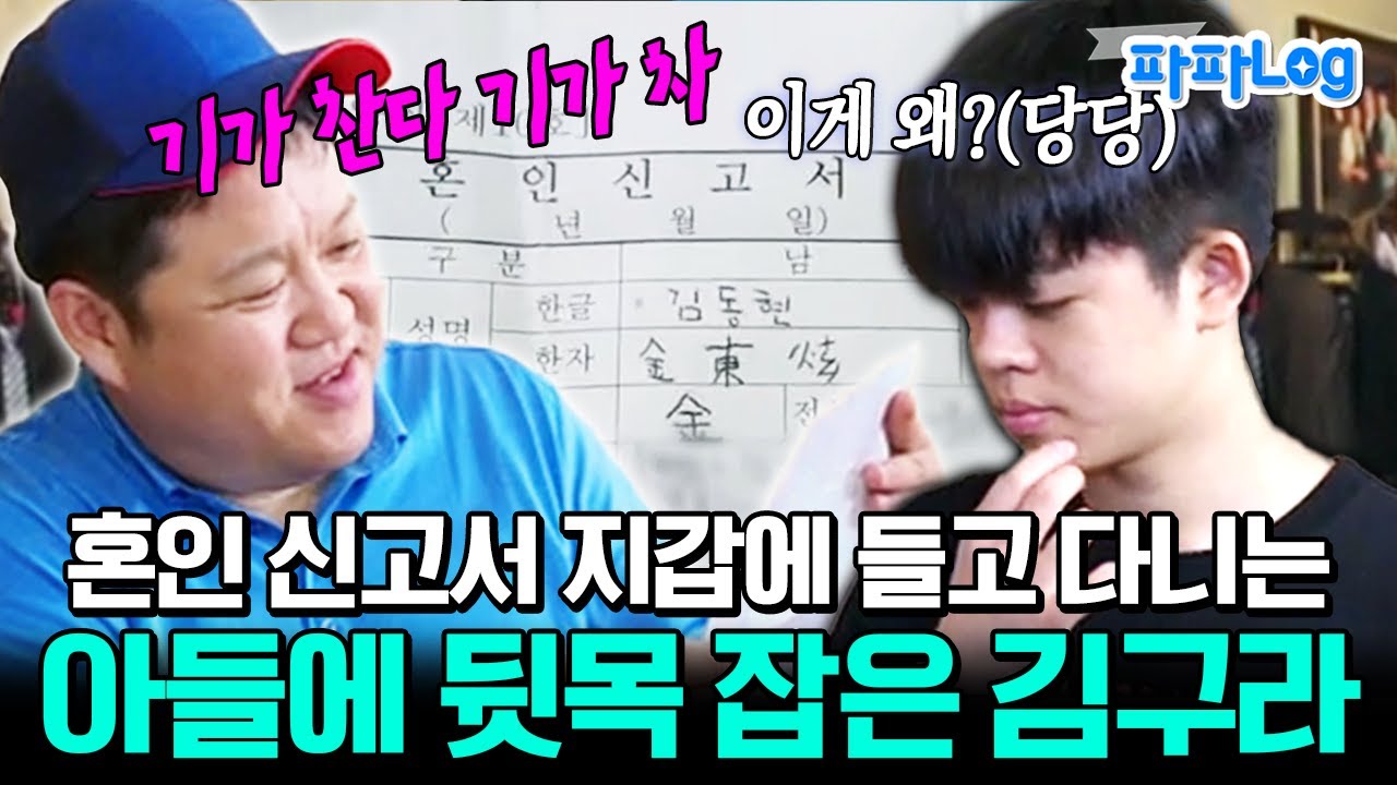 [#파파로그] 여자친구랑 혼인 신고서 작성해서 지갑에 넣어 다니는 아들에 경악한 김구라🤣ㅣ#아빠본색 13회