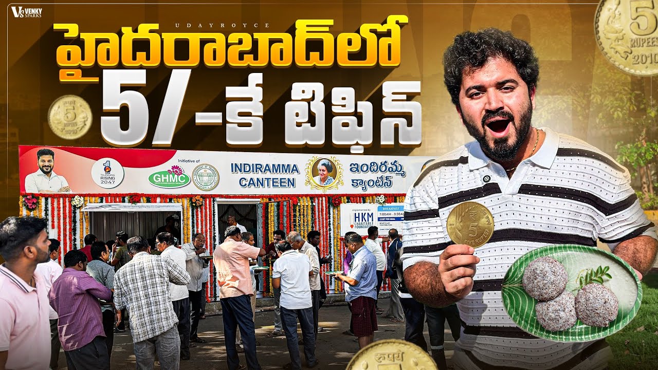 హైదరాబాద్ లో 5/- కే టిఫిన్ 😱| 5rs Breakfast Scheme in Hyderabad | Indiramma Canteen