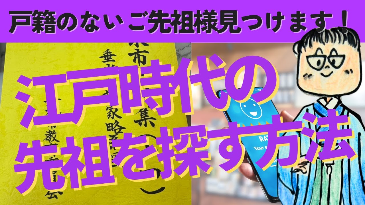 【家系図】市役所では見つけられない江戸時代のご先祖様を調べる方法があります。