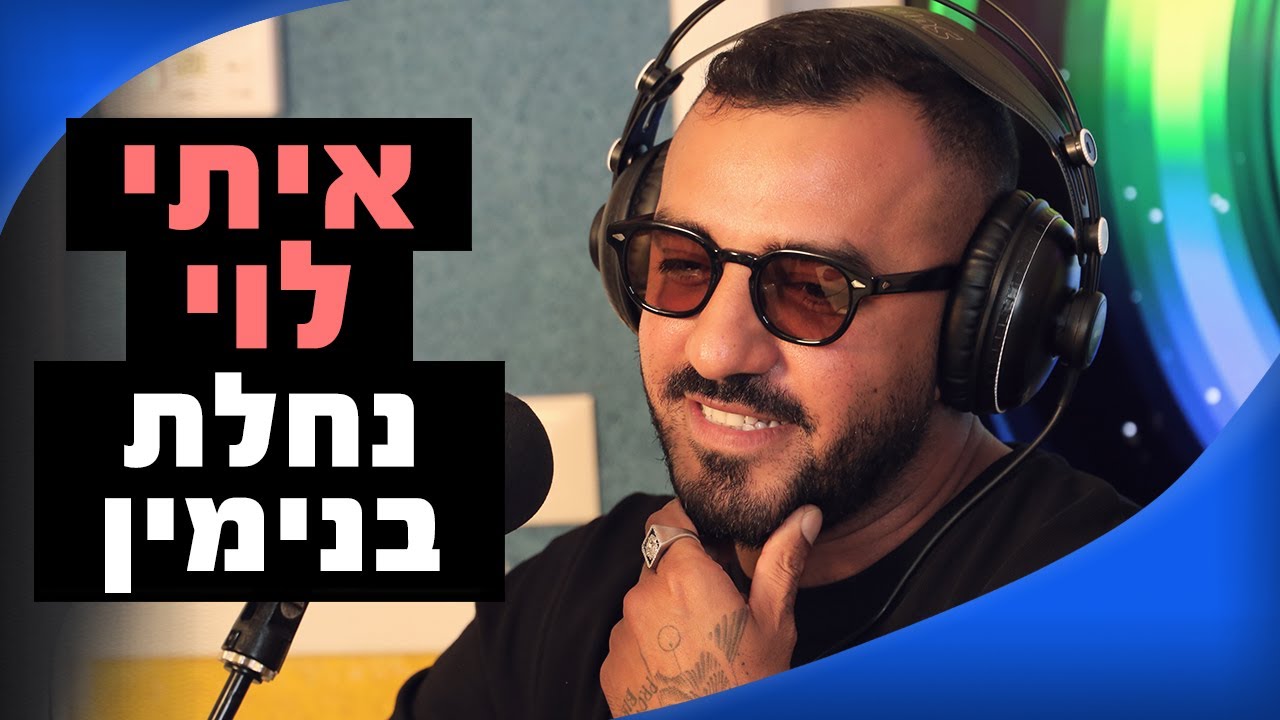 איתי לוי - נחלת בנימין | מושיקו שטרן רדיוס 100FM