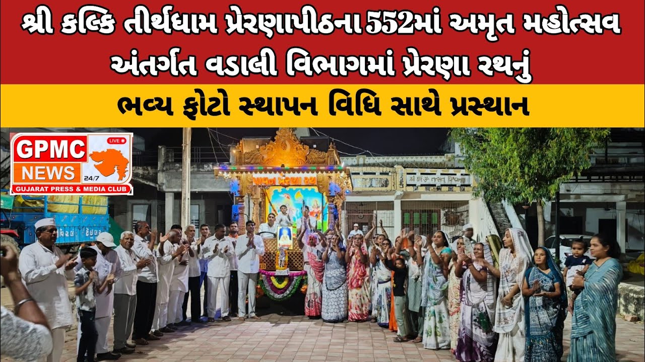 શ્રી કલ્કિ તીર્થધામ પ્રેરણાપીઠના 552માં અમૃત મહોત્સવ અંતર્ગત વડાલી વિભાગમાં પ્રેરણા રથનું ભવ્ય