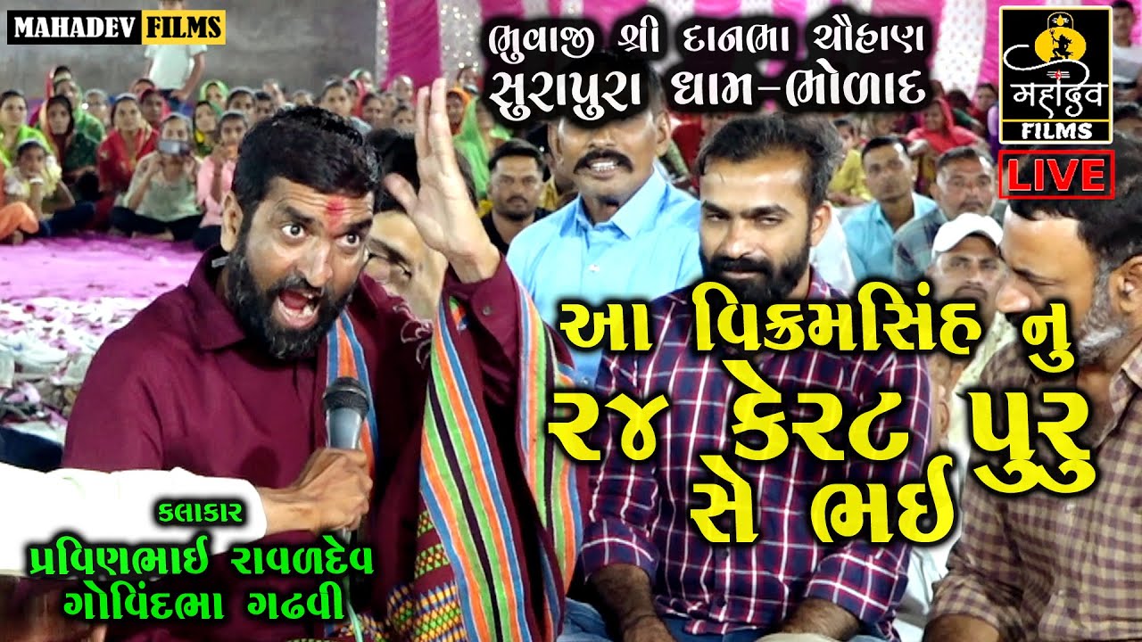 આ વિક્રમસિંહ 24 કેરાટ પૂરુ સે ભઈ || #દાનભા_ભુવાજી | #Pravinbhai_Raval_Dharpipla | #Govindbha_Gadhvi