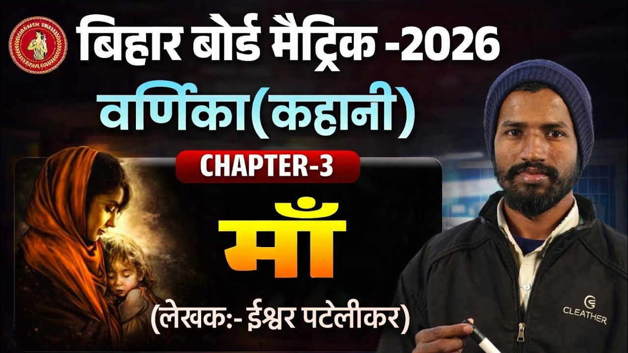 माँ | Hindi Varnika Chapter 3 maa | Maa Chapter Hindi Varnika | Hindi Varnika Class 10 Bihar Board