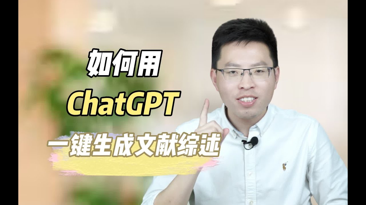 进来抄作业！如何调教GPT一键生成文献综述？