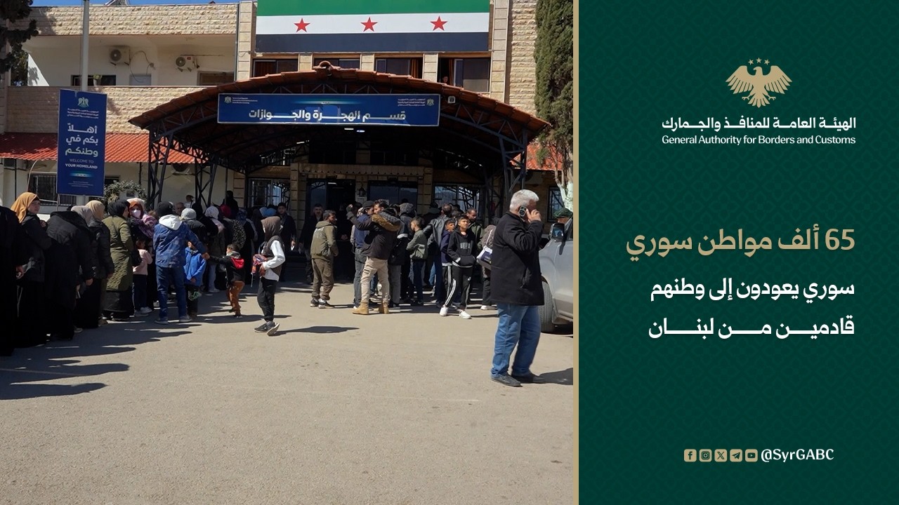 65 ألف مواطن سوري يعودون إلى وطنهم قادمين من لبنان