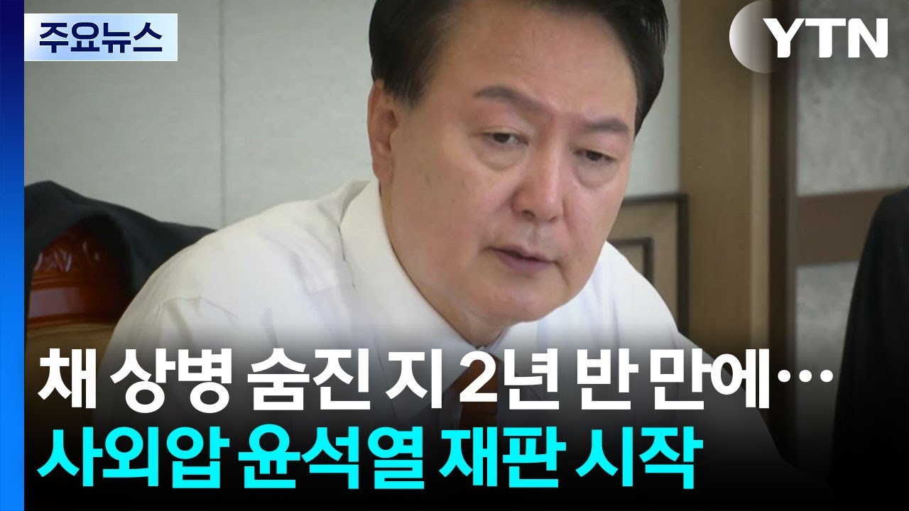 &rsquo;채 상병 수사외압&rsquo; 윤석열 재판 시작...VIP 격노 쟁점 / YTN