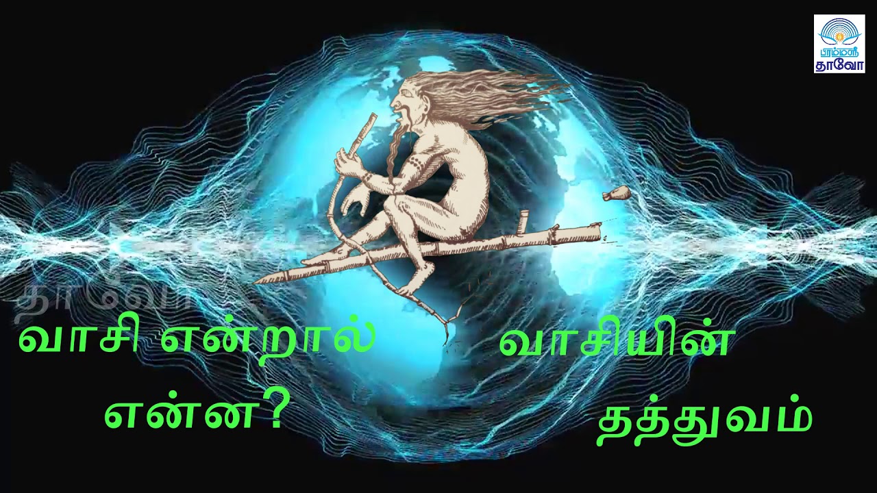 #வாசி என்றால் என்ன# வாசியின் தத்துவம்// பிரம்ம ஶ்ரீ தாவோ