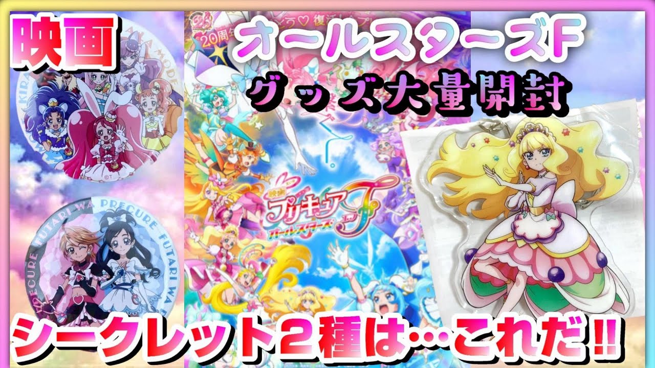 神引き‼【映画プリキュアオールスターズF】グッズ大量開封！