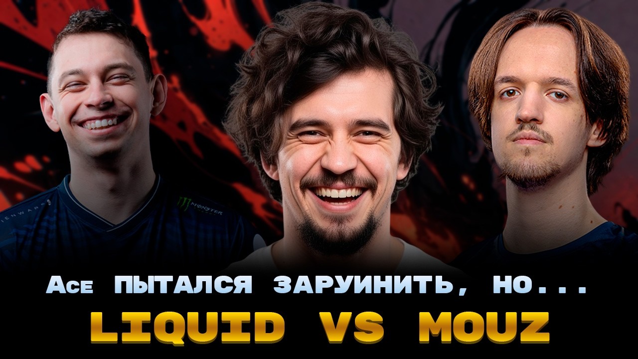 НУЖНЫ ЗАМЕНЫ? | ДАХАК СМОТРИТ ИГРУ MOUZ VS LIQUID | DreamLeague Season 28