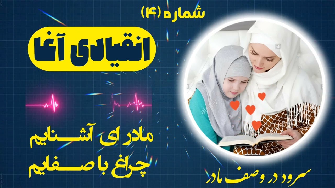 سرود در وصف مادر  | مادر ای آشنایم چراغ با صفایم | به صدای انقیادی آغا