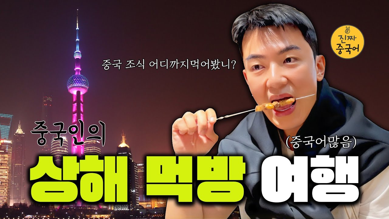 Vlog & 공부 | 상해 먹고 먹고 또 먹고 [생활속중국어] feat. 야경 명소로 가는 꿀팁