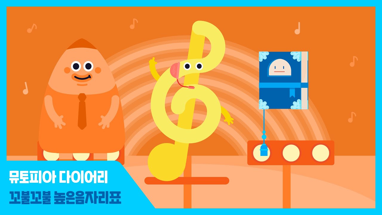 안녕 도도 Hey Dodo | 뮤토피아 다이어리 | 4화 꼬불꼬불 높은음자리표