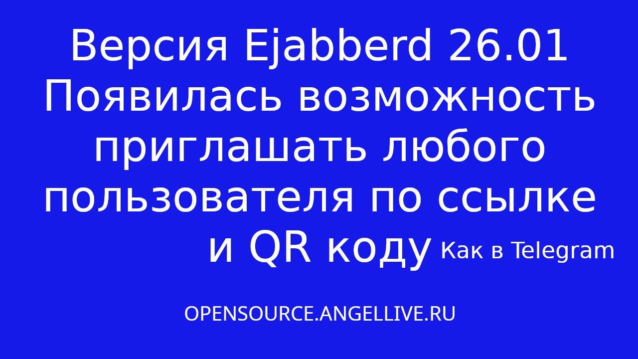 Ejabberd 26.01 Возможность приглашать любого пользователя по ссылке и QR коду как в Telegram