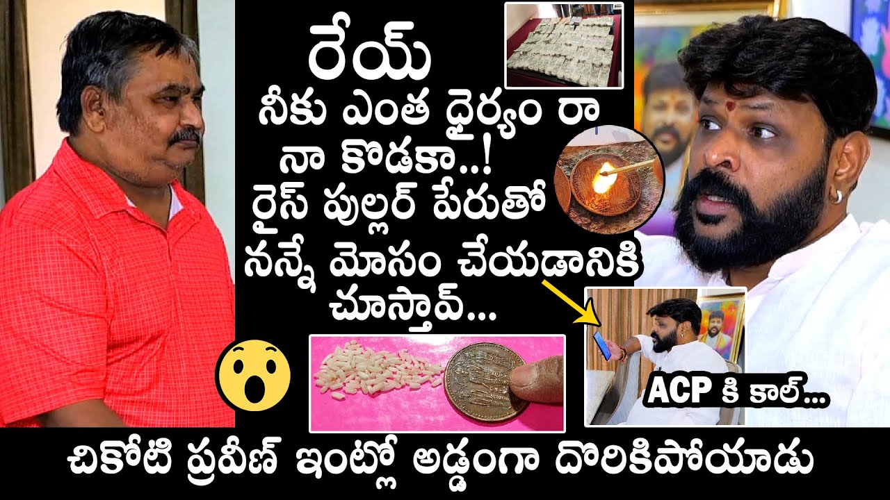 Chikoti Praveen About Rice Puller Scam | Chikoti Praveen Latest News  | Daily Culture