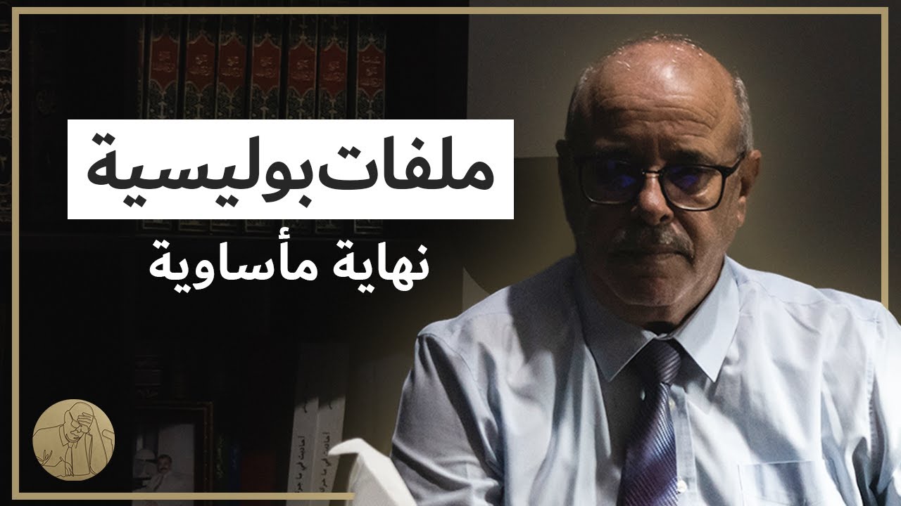 ملفات بوليسية - نهاية مأساوية
