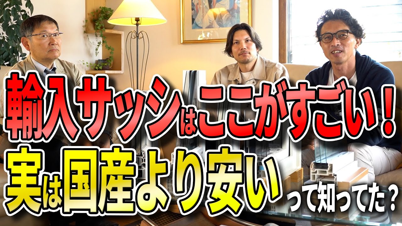 【新築】実は安い!? 輸入サッシのスゴすぎる実力に驚愕！安くて高性能な理由を解説！【注文住宅】