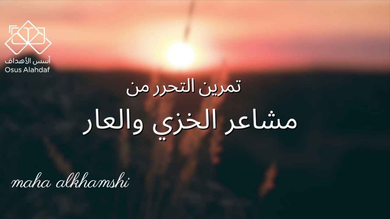 التحرر من مشاعر الخزي والعار ( تمرين ) ✔️♾️