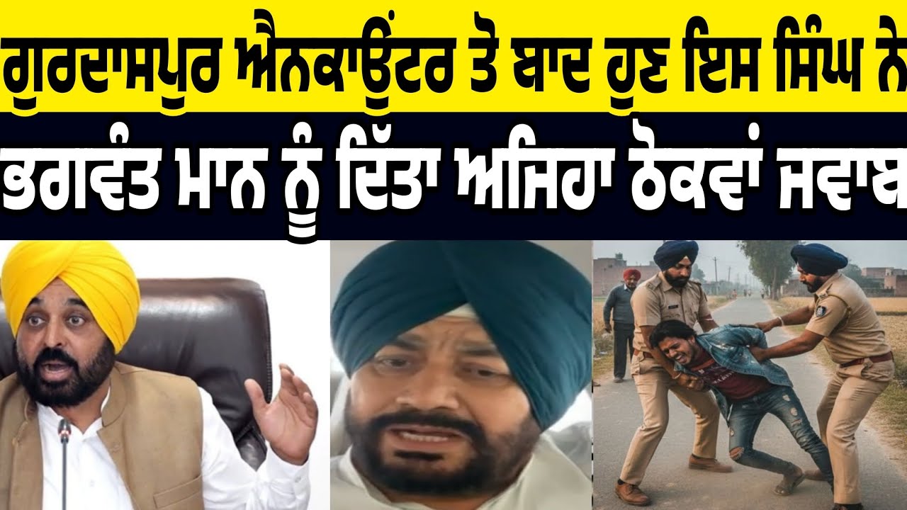 iss singh ne gurdaspur police ranjit singh news mamale teg bhagwant mann nu ditta ajeha thokwa jawab