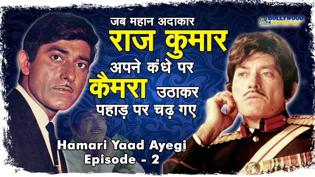 एक अनोखे अदाकार Raaj Kumar का जीवन चरित्र | Bollywood Aaj Aur Kal | Hamari Yaad Ayegi