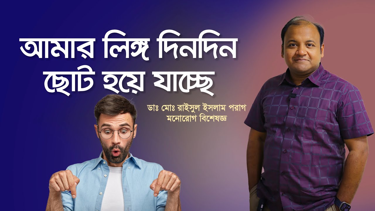 আমার লিঙ্গ দিনদিন ছোট হয়ে যাচ্ছে।