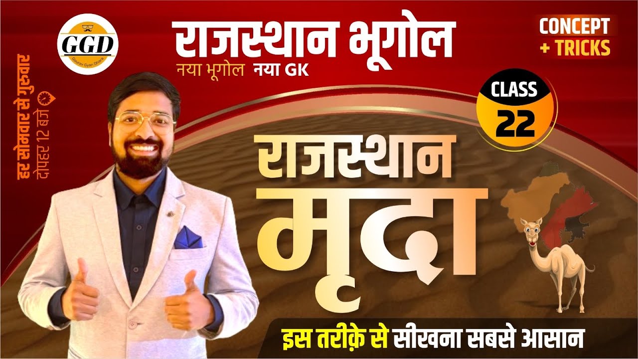 राजस्थान का नया भूगोल | राजस्थान की मृदा | राजस्थान की मिट्टियाँ | नये जिलो के अनुसार | GGDclasses