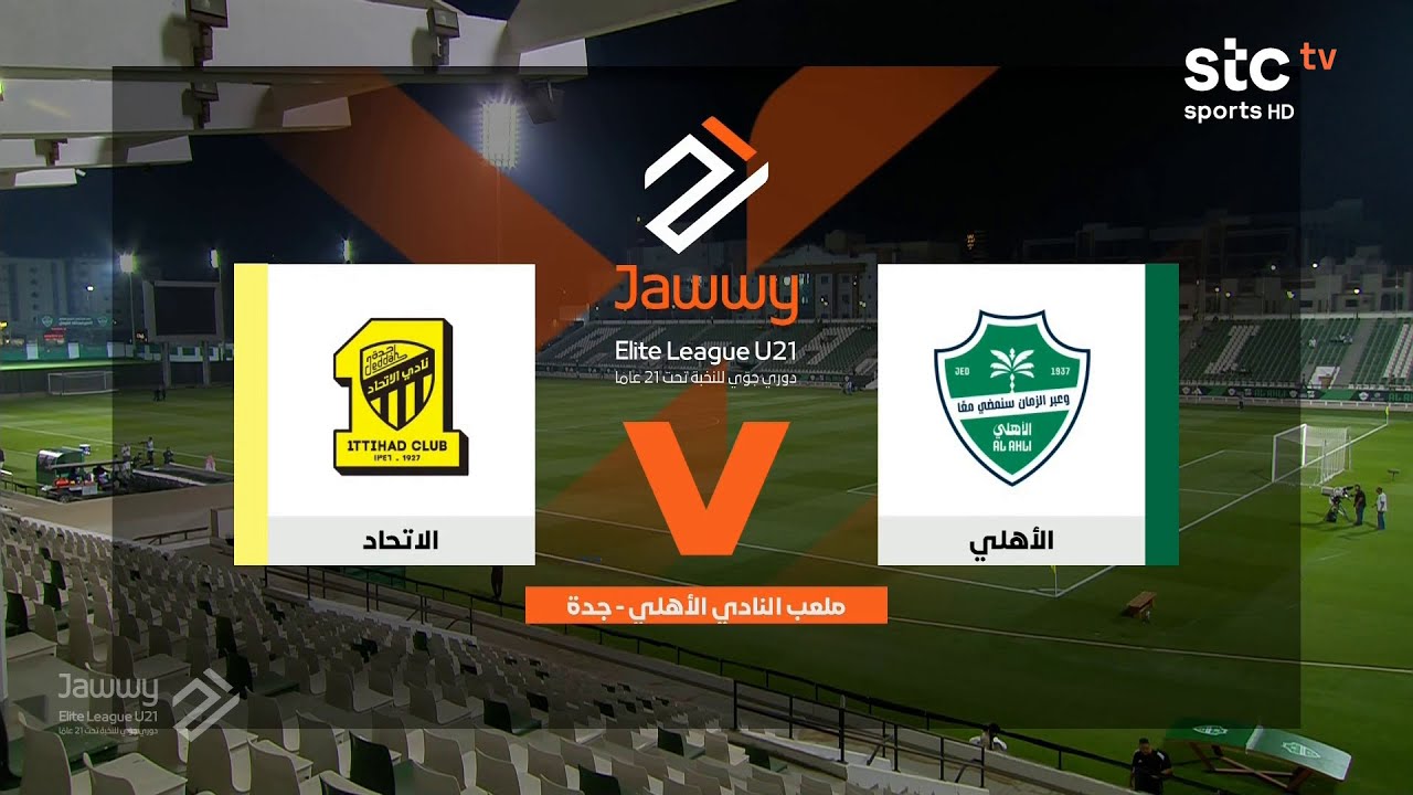 ملخص مباراة الأهلي والاتحاد | دوري جوّي للنخبة الجولة الثالثة | stc tv