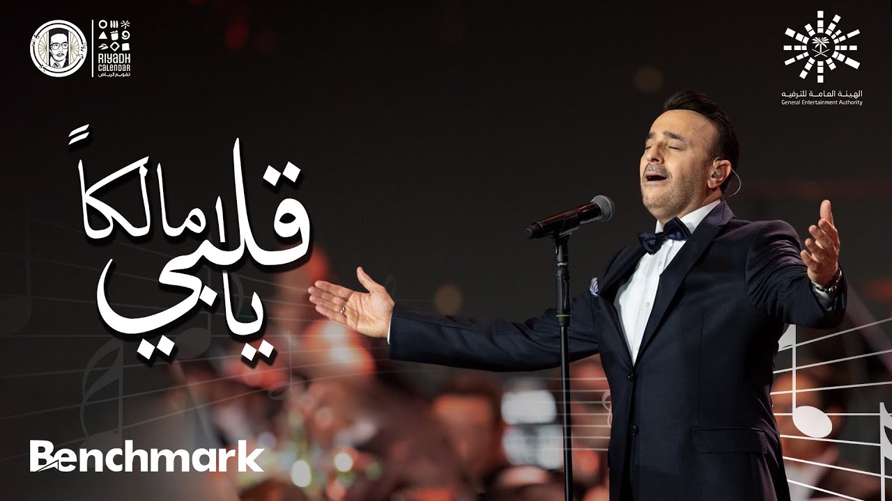 يا مالكاً قلبي | صابر الرباعي - ليلة روائـع الموجي | تقويم الرياض 2023