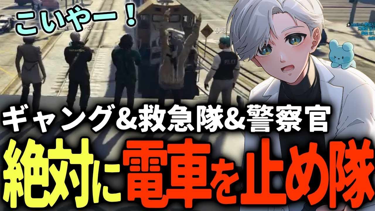 【 #ストグラ 】ロスサントス奇跡のタッグで電車を止めようとした結果ｗｗｗ【ストグラ救急隊/雷堂ましろ/空衣御侍/アドミゲスハン/ハイライト/伊坂直樹/ゆちゃめろでぃ】