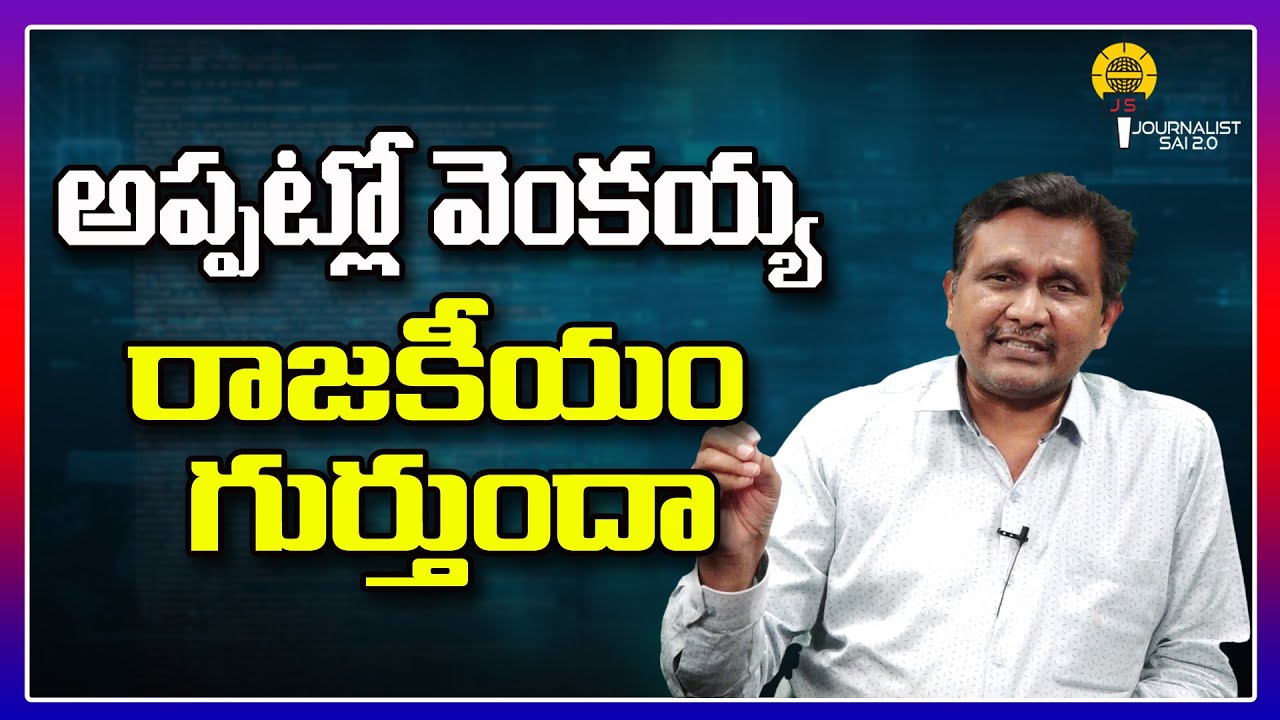 అప్పట్లో వెంకయ్య రాజకీయం గుర్తుందా ||@journalistsai2.o