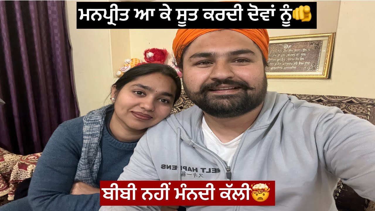 ਮਨਪ੍ਰੀਤ ਆ ਕੇ ਸੂਤ ਕਰਦੀ ਦੋਵਾਂ ਨੂੰ🫵ਬੀਬੀ ਤੇ ਉਦਾਂ ਮੰਮੀ ਨੂੰ ਕਿੱਥੇ ਮੰਨਦੀ 🔥🤣👧🧐👁️👩‍🦰🫵🙌🙀🌪️
